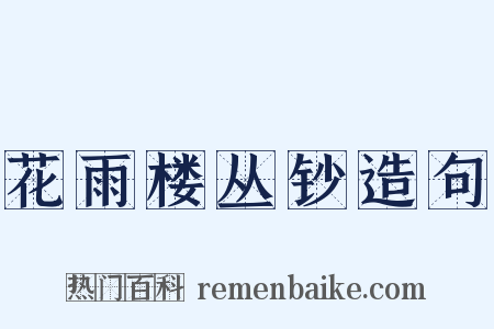 花雨楼丛钞造句是什么意思的图片